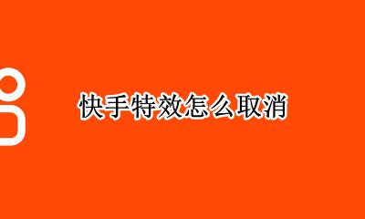 快手特效怎么取消 快手怎么把特效去掉