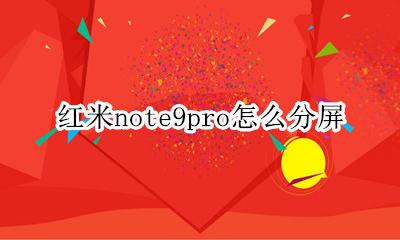 红米note9pro怎么分屏 红米note9pro分屏怎么弄