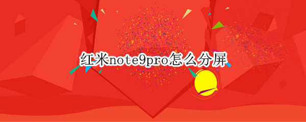 红米note9pro怎么分屏