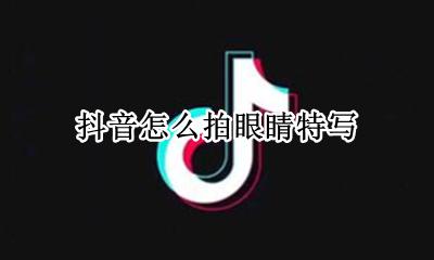 抖音怎么拍眼睛特写 抖音拍眼睛特写的美女有鱼尾纹