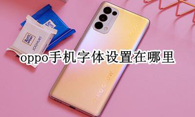 oppo手机字体设置在哪里 Oppo手机在哪里设置字体