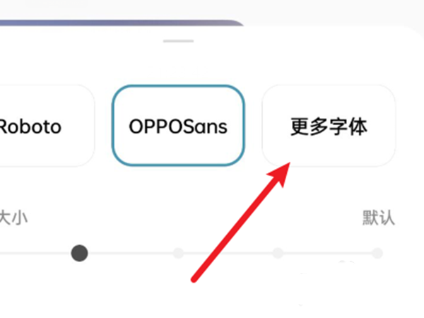 oppo手机字体设置在哪里