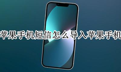 苹果手机之间如何导入短信 苹果手机短信怎么导入苹果手机
