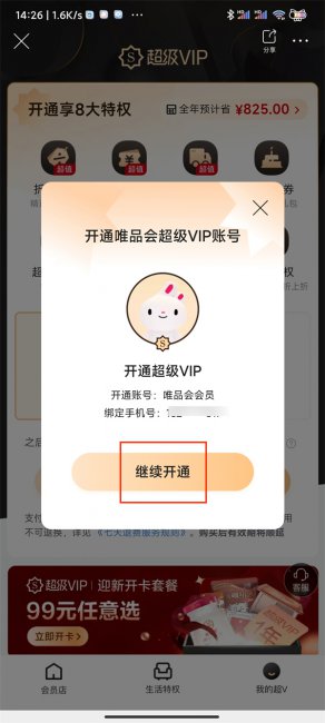 唯品会超级vip开通步骤