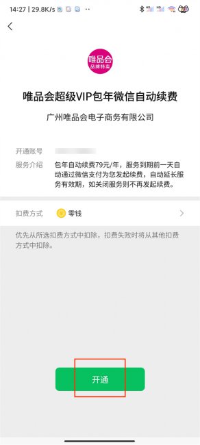 唯品会超级vip开通步骤
