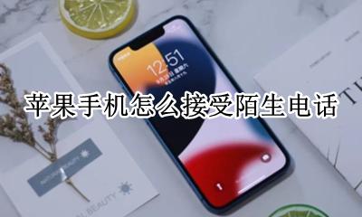 苹果手机怎么接受陌生电话 苹果手机怎么弄不接受陌生电话