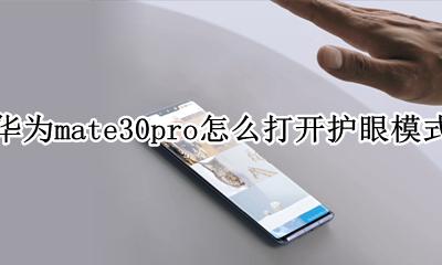 华为mate30pro怎么打开护眼模式 如何打开护眼模式