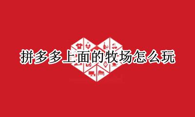 拼多多上面的牧场怎么玩 拼多多的多多牧场怎么玩