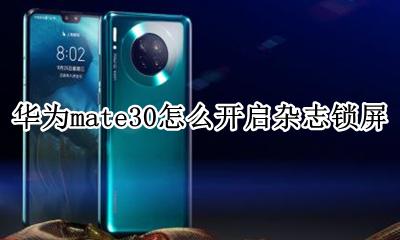 华为mate30怎么开启杂志锁屏 华为mate30pro开启杂志锁屏