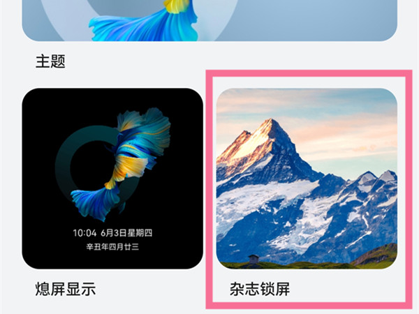 华为mate30怎么开启杂志锁屏
