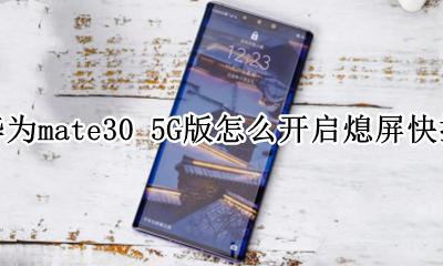 华为mate30epro熄屏快拍 华为mate30 5G版怎么开启熄屏快拍