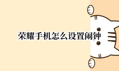 荣耀手机怎么设置闹钟 荣耀手机如何设置闹钟
