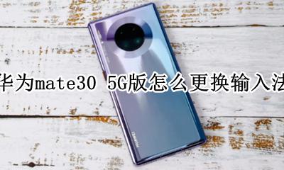 华为mate30怎么切换30g 华为mate30 5G版怎么更换输入法