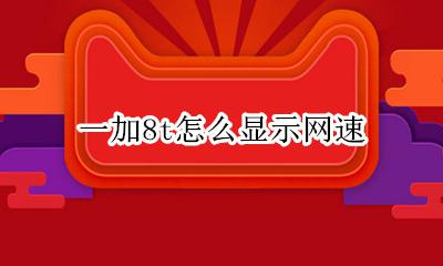 一加8t怎么显示网速 一加8t怎么看网速