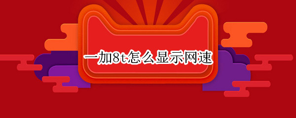 一加8t怎么显示网速