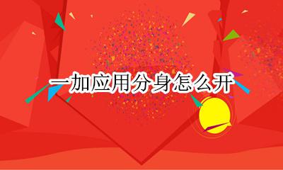 一加应用分身怎么开 一加手机怎么开分身