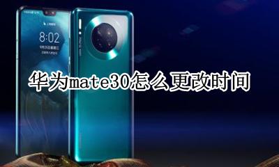 华为mate30怎么更改时间 如何更改时间