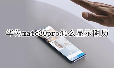 华为mate30pro怎么显示阴历 如何显示阴历