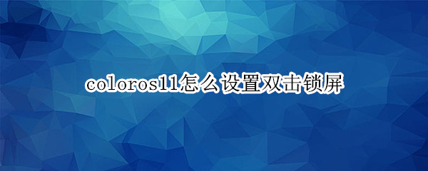 coloros11怎么设置双击锁屏