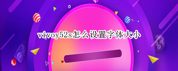 vivoy52s怎么设置字体大小