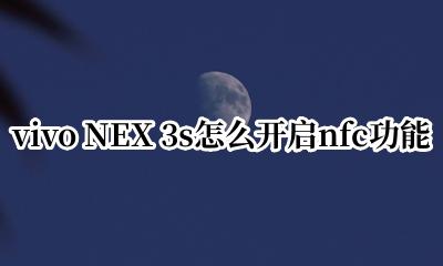 vivo nex的nfc功能怎么打开 vivo NEX 3s怎么开启nfc功能