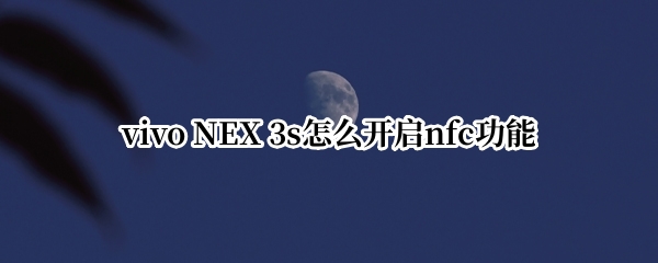vivo NEX 3s怎么开启nfc功能