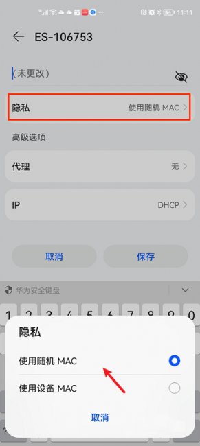 华为mate30如何关闭mac地址随机