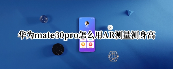 华为mate30pro怎么用AR测量测身高