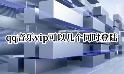 qq音乐vip可以几个同时登陆 qq音乐vip可以几个人用