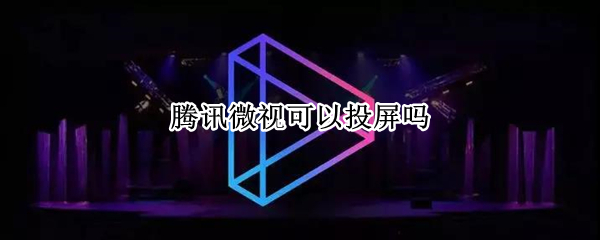 腾讯微视可以投屏吗