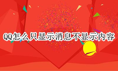QQ只显示消息不显示内容 QQ怎么只显示消息不显示内容