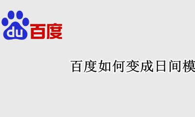 百度改为日间模式 百度如何变成日间模式