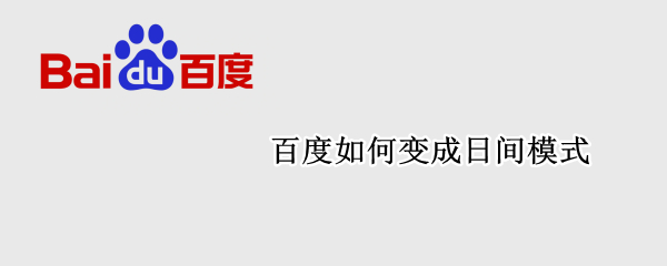 百度如何变成日间模式