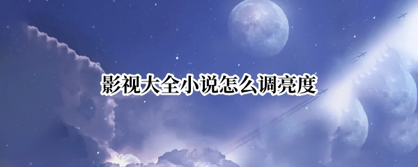 影视大全小说怎么调亮度