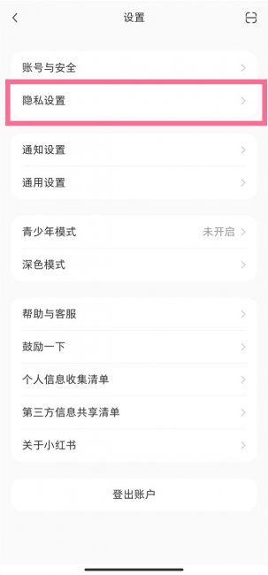小红书怎么设置点赞不被别人看见