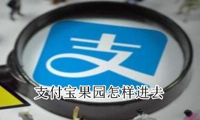 支付宝果园怎样进去 支付宝菜园怎样进去