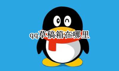 qq草稿箱在哪里 qq中的草稿箱在哪里
