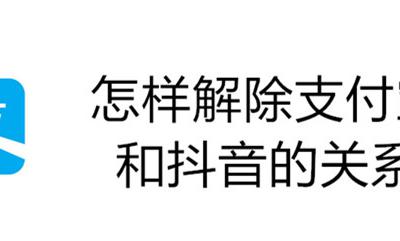 抖音和支付宝绑定怎么解除 怎样解除支付宝和抖音的关系