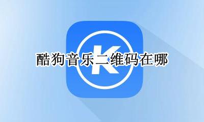 酷狗音乐二维码在哪 酷狗音乐二维码在什么地方?二维码的位置