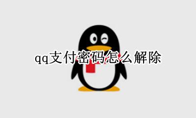 qq支付密码怎么解除 qq忘记支付密码怎么在qq安全中心解除