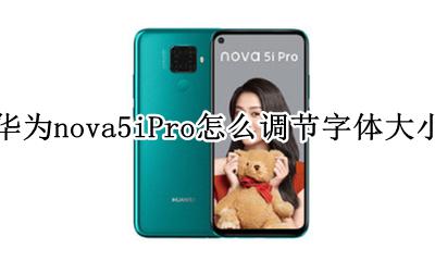 华为nova5怎么设置字体大小 华为nova5iPro怎么调节字体大小