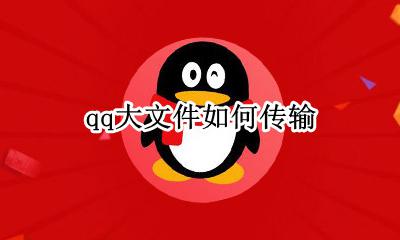 qq大文件如何传输 大文件怎么传到qq