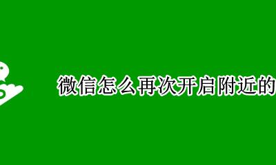 如何开启附近的人微信 微信怎么再次开启附近的人