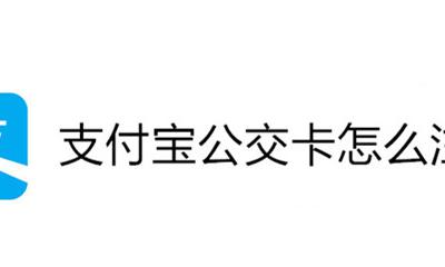 支付宝公交卡怎么注销 支付宝公交卡注销了可以再申请吗