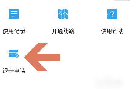 支付宝公交卡怎么注销