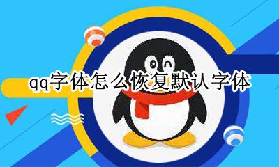 qq怎么把字体恢复默认 qq字体怎么恢复默认字体