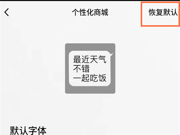 qq字体怎么恢复默认字体