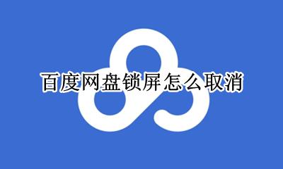 百度网盘锁屏怎么取消 百度网盘锁定怎么取消