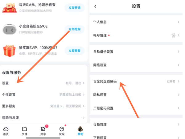 百度网盘锁屏怎么取消