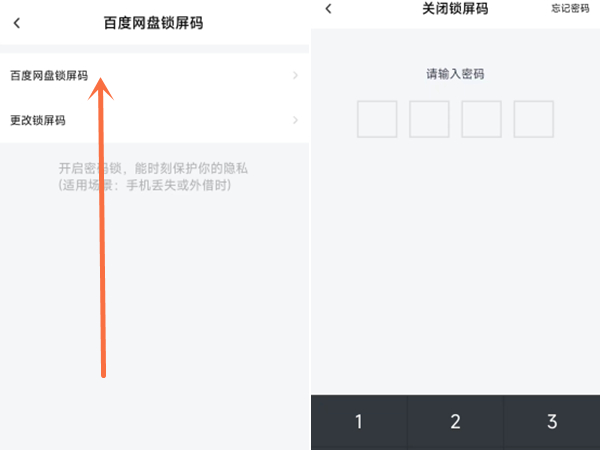 百度网盘锁屏怎么取消